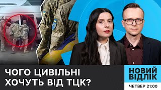 ТЦК, армія і суспільство: як подолати кризу довіри? | Новий відлік