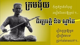 ជីវប្រវត្តិអ្នកប្រាជ្ញខ្មែរ កវីក្រម ង៉ុយ (ភិរម្យភាសាអ៊ូ)