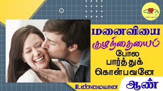 Relationships Between Man and Woman | Tamil | @counsellingintamil