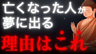 亡くなった人が夢に現れるのは偶然ではない！その真意とは？