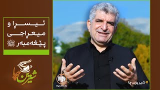 شیرین چا: ئیسڕا و میعڕاجی پێغەمبەر (ﷺ)