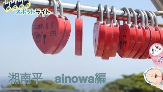 湘南エリア旅なびガイドSHOW！（湘南平「ainowa」） 2018/06/04 Mon.