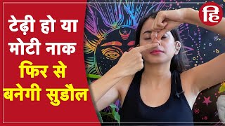 नाक टेढ़ी हो या मोटी, फिर से बनाए खूबसूरत फेस योग के साथ | Yoga with Hindustan