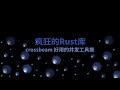 疯狂的Rust库：crossbeam 好用的并发工具集