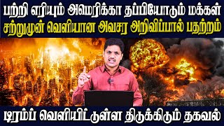 அடுத்த சிலமணிநேரத்தில் ஏற்பட்டுள்ள பேராபத்து | அமெரிக்காவில் விடுக்கப்பட்ட சிவப்பு எச்சரிக்கை