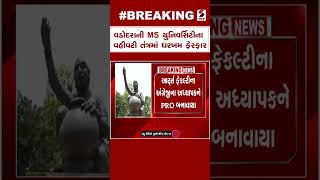 Breaking News | વડોદરાની MS યુનિવર્સિટીના વહીવટી તંત્રમાં ધરખમ ફેરફાર | Vadodara | MS University