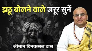 झूठ बोलने वाले जरूर सुनें । जानिये झूठ बोलने से क्या होता है? Dinavatsal Das | Hare Krsna TV