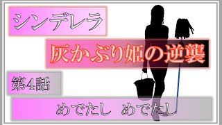 【これが現実】シンデレラ ～灰かぶり姫の逆襲～ 実況プレイ【第4話/最終話】