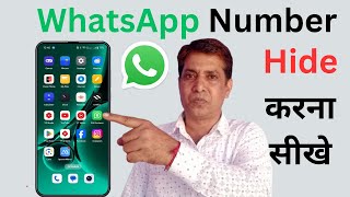 Whatsapp number hide कैसे करें 2024 | अपना व्हाट्सएप नंबर छुपाए | व्हाट्सएप नंबर हाइड करने का तरीका