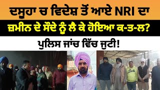 Dasuya ਚ ਵਿਦੇਸ਼ ਤੋਂ ਆਏ NRI ਦਾ ਜ਼ਮੀਨ ਦੇ ਸੌਦੇ ਨੂੰ ਲੈ ਕੇ ਹੋਇਆ ਆ ਹਾਲ | Dasuya News