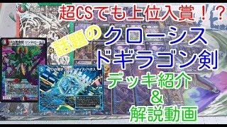 第224回　カンテラ勢によるデュエルマスターズ　クローシスドギラゴン剣　デッキ紹介\u0026解説動画