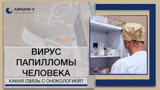 Онкология и вирус папилломы человека: стоит ли лечить и что делать?