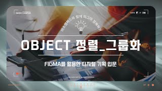 Figma를 활용한 디지털 기획 입문 - Part6 : OBJECT 정렬_그룹화