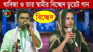 বিচ্ছেদ খাদিজা ভান্ডারী ও স্বামী সোলেমান সরকারের ডুয়েট গান | Khadija Vandari | বাউল কাফেলা টিভি