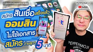 รีวิวสมัครสินเชื่อใหม่ออมสิน ผ่านแอปบนมือถือ ใช้บัตรใบเดียว ไม่ใช้เอกสารรายได้ สมัครง่ายใน5นาที