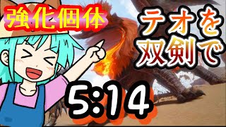 凍結6話　強化個体テオ・テスカトル倒し方 5:14 双剣【炎帝、熱砂の地を見下ろす】【両声類、女声、モンスターハンターライズ】Theotescatl　限定ジェスチャー