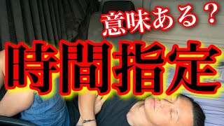 【トラック運転手】リアル！寝台に移動？辛い部分も！あるある鬼待機！時間指定って？朝昼食べずにバタバタ運行！疲れた、、。