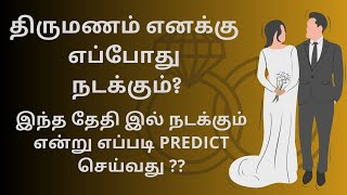 எனக்கு எப்பொழுது திருமணம் நடக்கும்? விரிவான விளக்கத்துடன் இந்த பதிவு