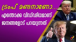 മണ്ടനായി അഭിനയിക്കയാണോ ? ഞാന്‍ ധരിക്കില്ല എന്ന്  ട്രംപിന്റെ വിചിത്രവാദം എന്താണ്  _Herald News Tv