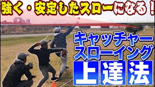 キャッチャー必見！キレダスを使ったスローイング練習法！球が強く・安定するコツとは！？