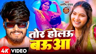 #4k Video| तोर होलऊ बऊआ | #Ashish Yadav \u0026 #Shweta Sargam का धूम मचाने वाला गाना | #Maghi Song 2025