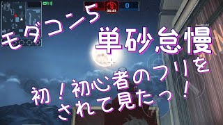 【モダコン5】初心者のフリをされた結果．．．w単砂怠慢/紀瑠愛猫