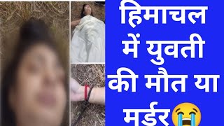 21 साल की लड़की की नंगी मिली लाश,Himachal Pradesh Breaking News