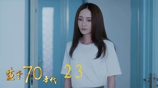 生於70年代 23 | Born in the 70's 23（李佳航、姚笛、万沛鑫、姜寒等主演）