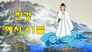 대순진리회 - 전경 예시61절