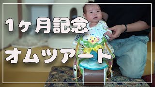 【１ヶ月記念】オムツアートやってみた