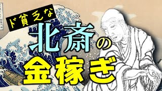 葛飾北斎はなぜやたらと金がなかったのか？