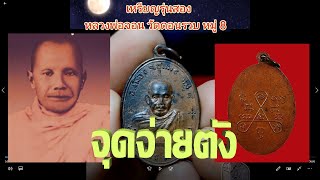 รายการพระเครื่องเมืองชุมพร by ตูน หลักพัน EP.110เหรียญหลวงพ่อจอน วัดดอนรวบ รุ่น 2 หมู่ 8 ปี 2512