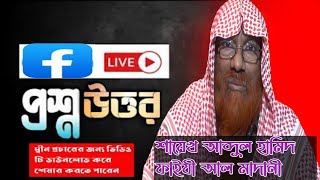 সালাফী ইসলামী প্রশ্ন উত্তর। Salafi Islamic Question Answer। Shaykh Abdul Hamid Al Faizy Al Madani