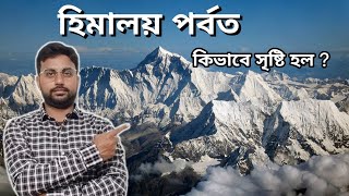 হিমালয় পর্বত কিভাবে সৃষ্টি হয়েছিল | হিমালয় পর্বতের  শ্রেণীবিভাগ | How the Himalaya was formed |