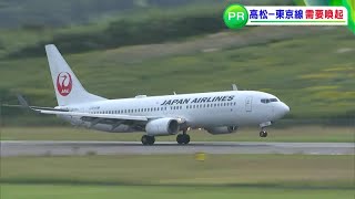 「高松から東京への飛行機を利用して」ANAとJALが香川県庁でPR【香川】