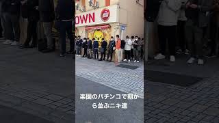 パチンコ屋で並ぶニキ達