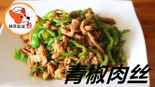 【青椒肉丝 Green pepper shredded pork】家常菜简单又好吃  超级下饭的青椒肉丝，三碗米饭不够吃‼️ 好吃到汤汁都不剩 柯基教你煮 #short #covid