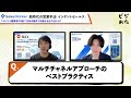 【後編】セールスマーカー小笠原羽恭 アポイント獲得率が9倍！m＆a営業が実施すべき営業手法とは？ ビジおたch vol.247