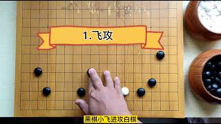 围棋：黑棋大模样攻击白棋拆二的方法，飞攻镇头搜根任你选