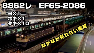 【8862レ】EF65-2086＋ヨ＋ホキ＋タキ　貨物列車