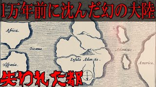 1万年前に海に沈んだ幻の大陸「アトランティス」は存在したのか...。失われた超古代文明の謎。