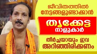 തൃക്കേട്ട നാളുകാർ നേട്ടങ്ങൾ വരാൻ അറിയേണ്ട കാര്യങ്ങൾ | Dr.Shibu Narayanan | Astrological Life