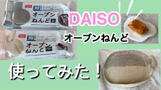 【DIY】ダイソーオーブンねんどを使ってお皿を作ってみたよ❣️使ってみたかった人がいたら参考になると嬉しいです😆