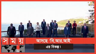 চীনের প্রভাব রুখতে একাট্টা জি-সেভেন নেতারা! | G7 | Group of Seven | #1stforbangladesh | Somoy TV