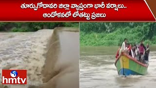 తూర్పుగోదావరి జిల్లా వ్యాప్తంగా భారీ వర్షాలు.. ఆందోళనలో లోతట్టు ప్రజలు |East Godavari District |hmtv