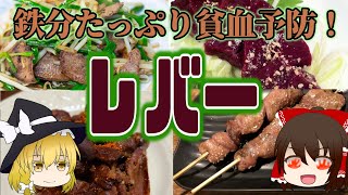 【ゆっくり解説】鉄分以外も豊富！レバーの栄養について解説！