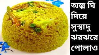 সহজ পদ্ধতিতে বাসন্তী পোলাও | basanti polao bengali style