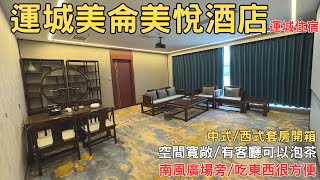 2024 山西自由行 運城美侖美悅酒店 中式套房開箱  EP05