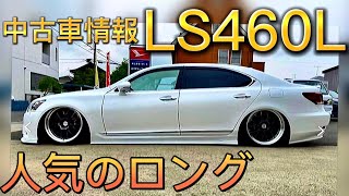 【LS460Lエグゼクティブ】レアで人気のロングボディ特集‼️社外エアサス仕様 フルノーマル 後席セパレート レアカラー内装 中古車情報