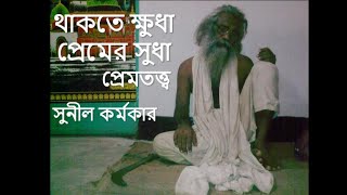 থাকতে ক্ষুধা প্রেমের সুধা - বাউল সুনীল কর্মকার